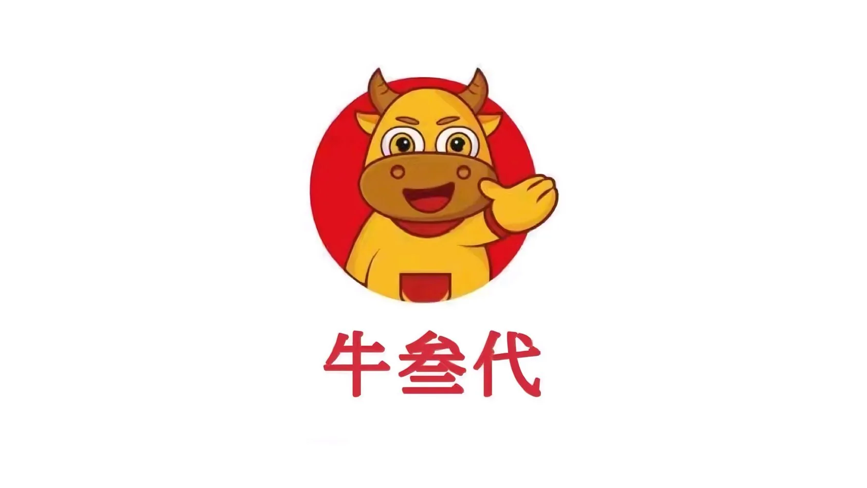 牛叁代