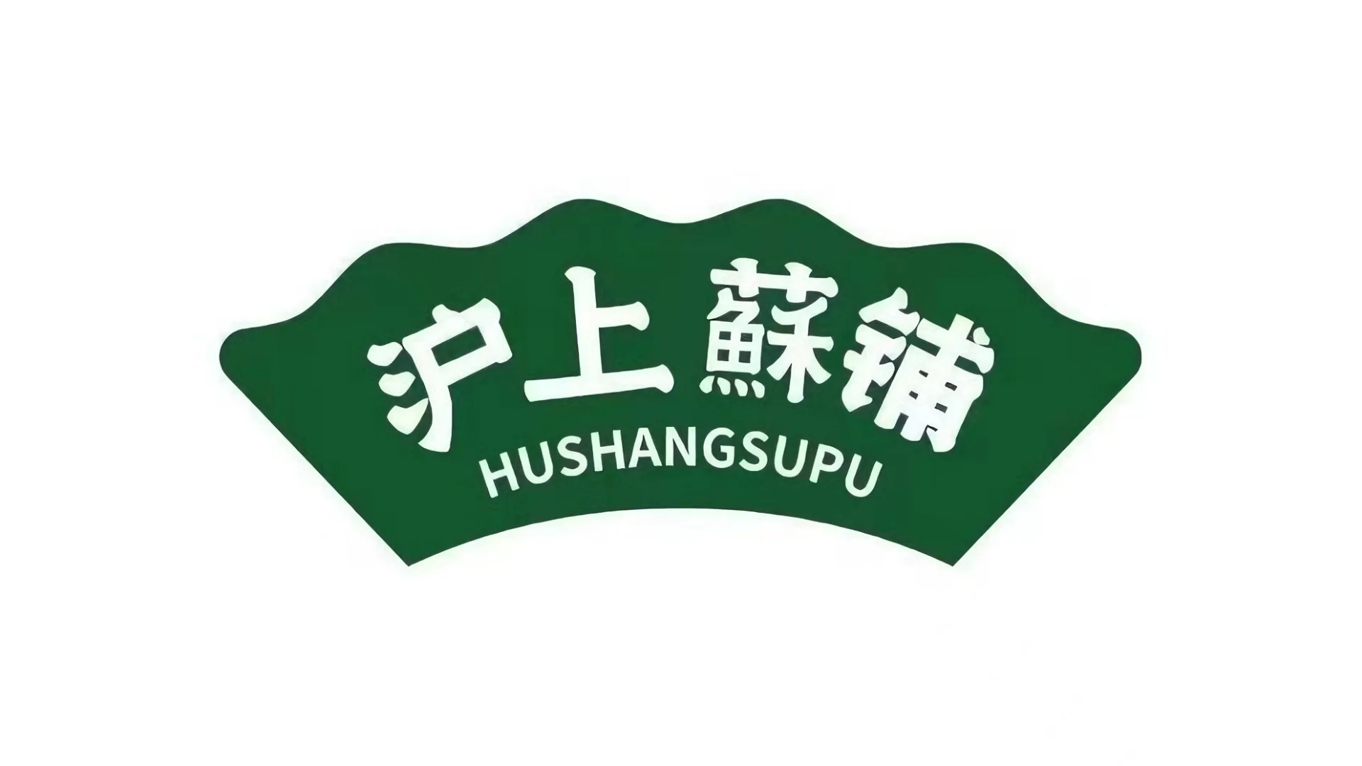 沪上酥铺