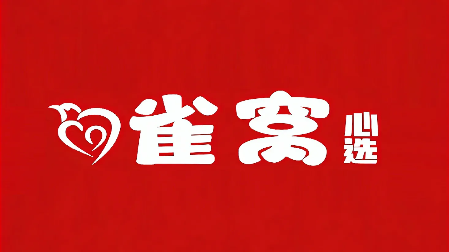 雀窝心选