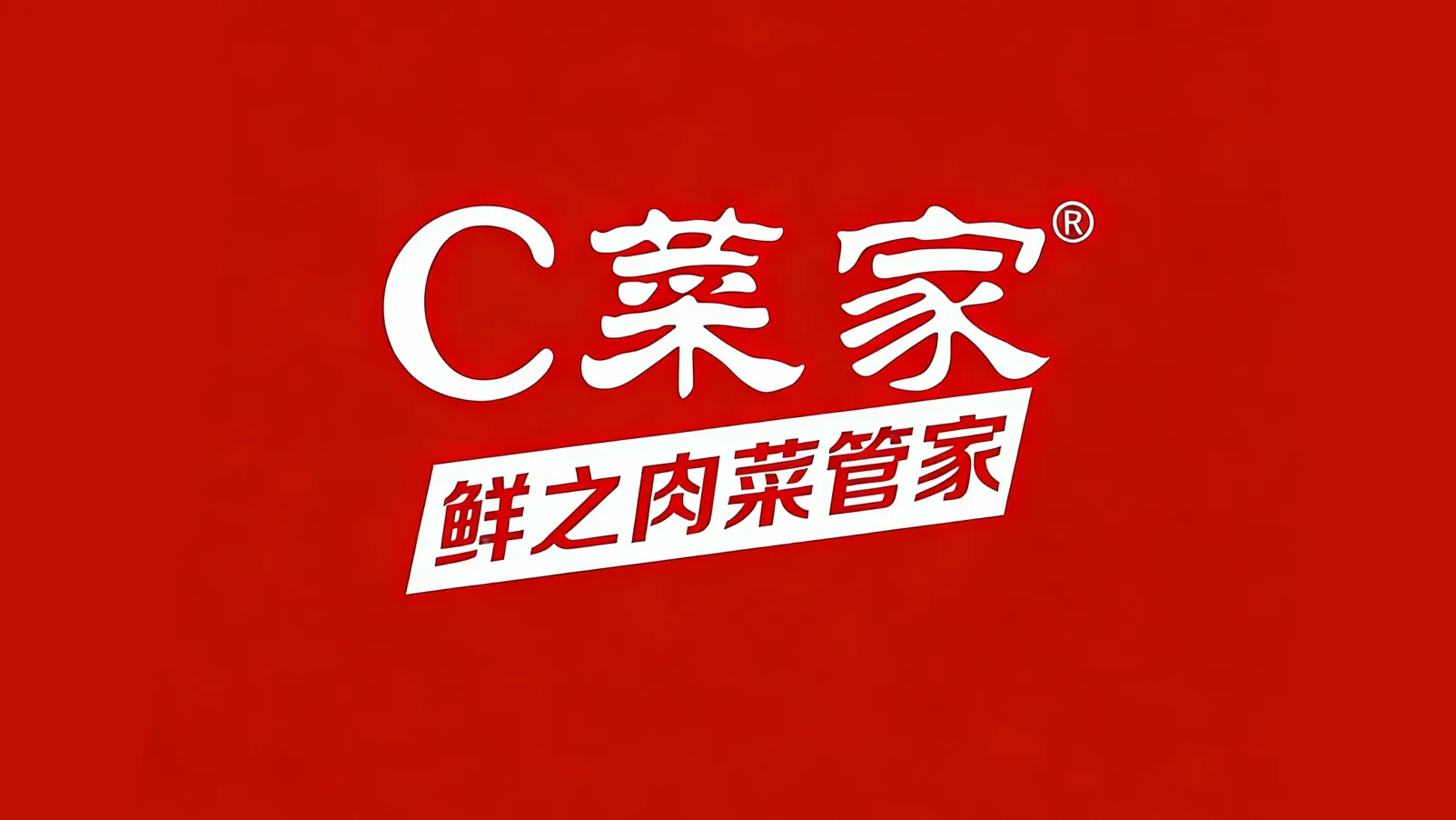 C菜家