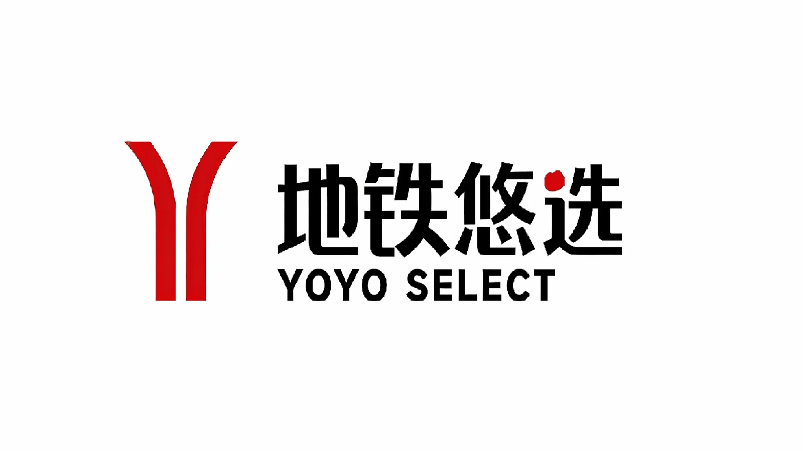 地铁悠选