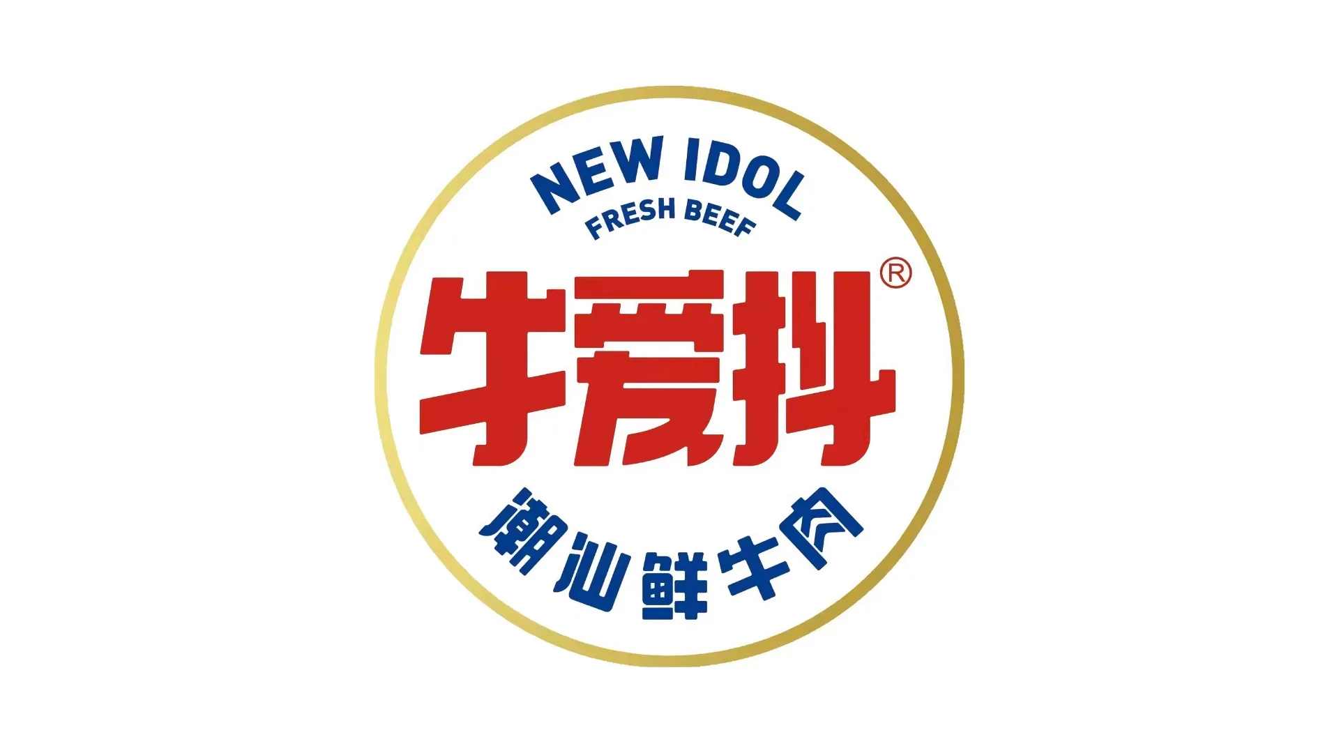 牛爱抖·潮汕鲜牛肉