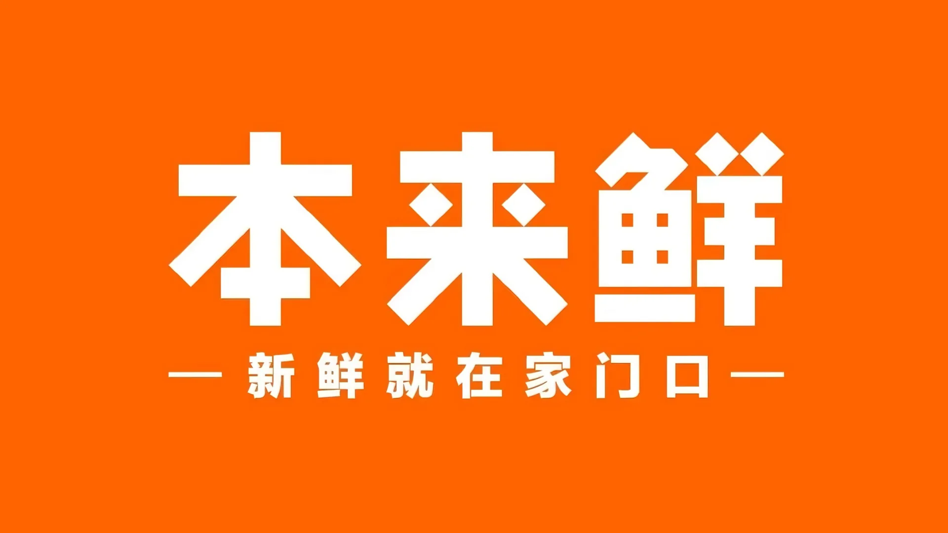 本来鲜